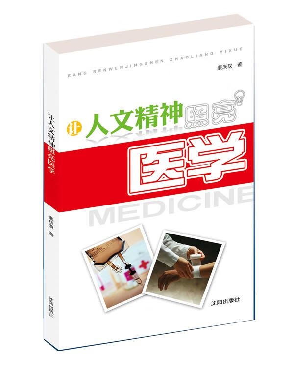 人文精神照亮医学 9787544141635 裴庆双 著 沈阳出版社