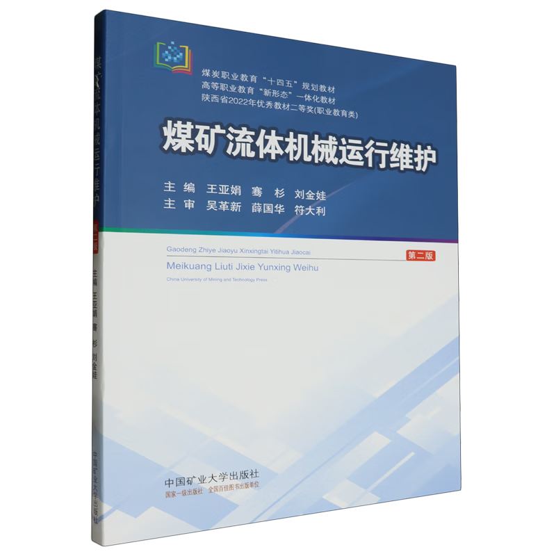 煤矿流体机械运行维护