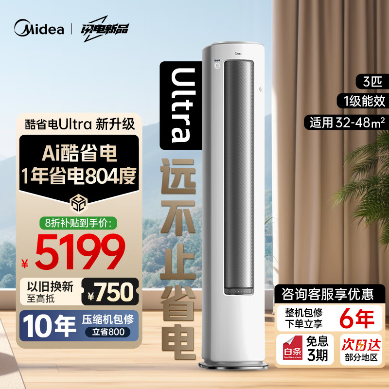美的（Midea）空调 酷省电Ultra 新一级能效  AI酷省电技术 客厅立式柜机 变频冷暖 以旧换新 国家补贴 立享8折 3匹 一级能效 25年新款酷省电Ultra