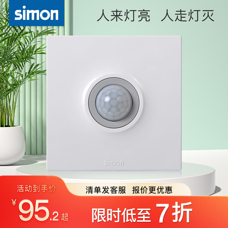 西蒙西蒙开关插座50E系列人感智能开关延时红外感应二线86型30E301 雅白色