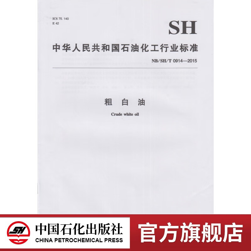nb/sh/t 0914-2015 粗白油