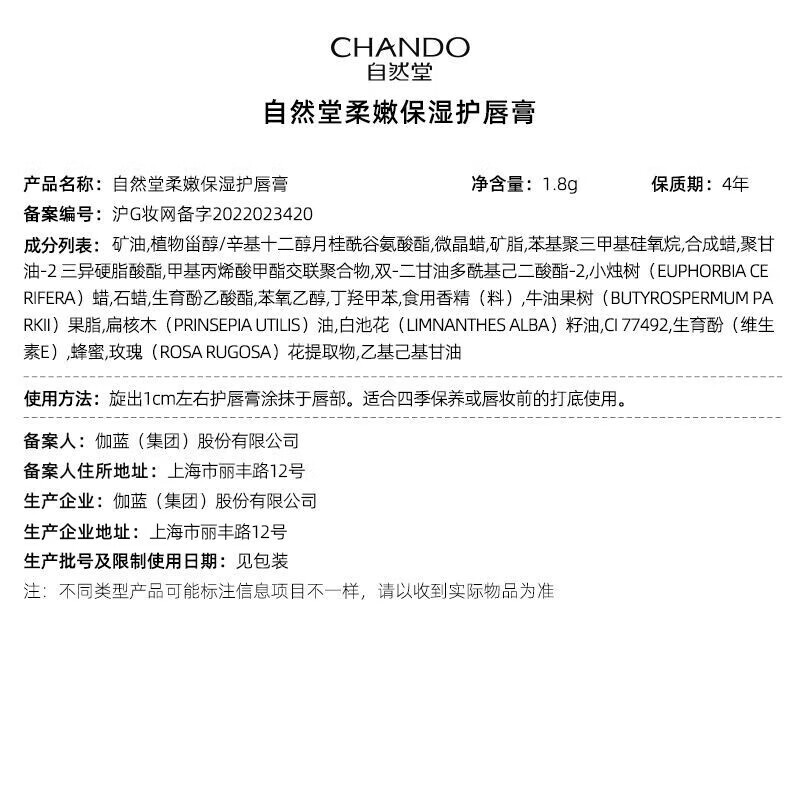 自然堂（CHANDO）润唇膏 柔嫩保湿护唇膏女补水保湿无色修养护干裂脱皮官方店 润唇膏 1.8