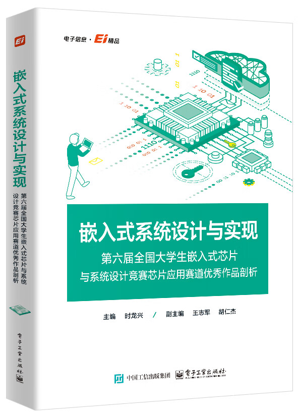 嵌入式系统设计与实现――第六届全国大学生嵌入式芯片与系统设计竞赛芯片应用赛道优秀作品剖析