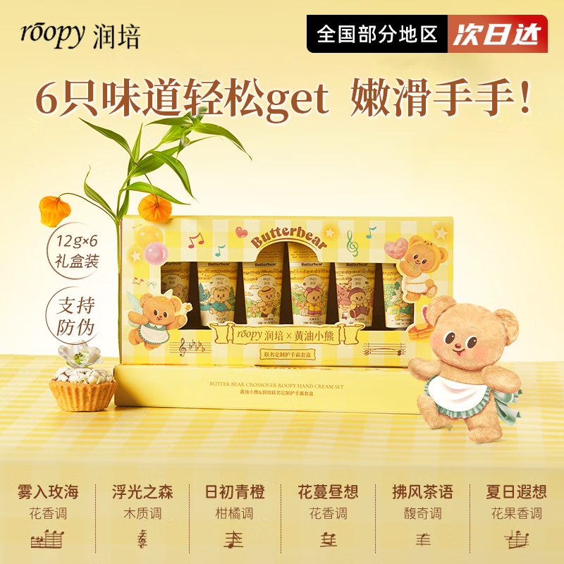ROOPY润培联名限量版女生护手霜小熊礼盒礼物秋冬干燥滋润手部伴手礼 黄油小熊乐境 12g *6