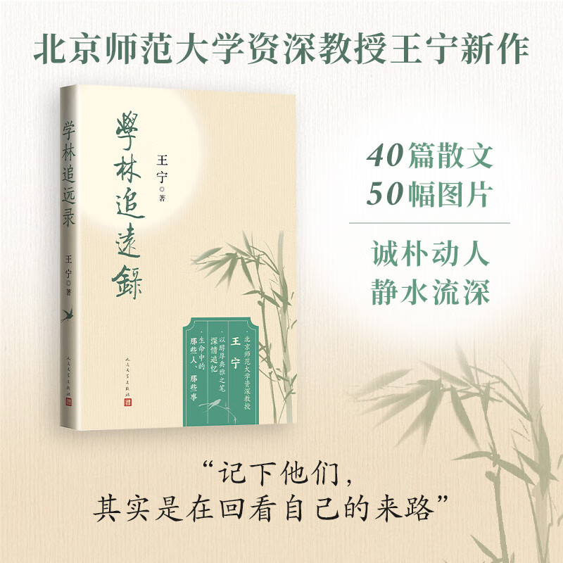 学林追远录 王宁 散文集 回忆 人民文学出版社