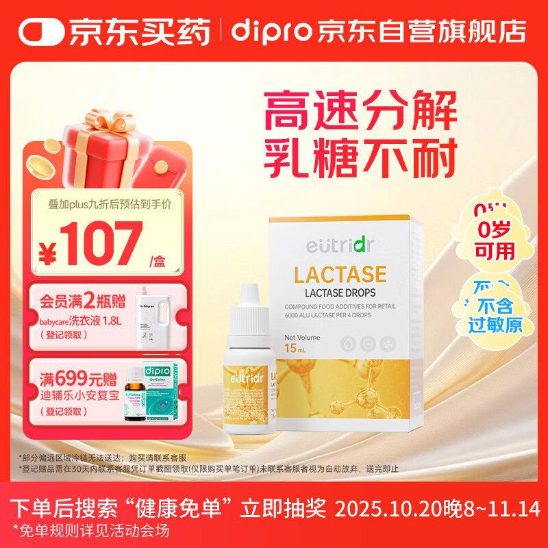 迪辅乐(dipro)怡萃多乳糖酶15ml 婴幼儿乳糖不耐免疫消化酶滴剂