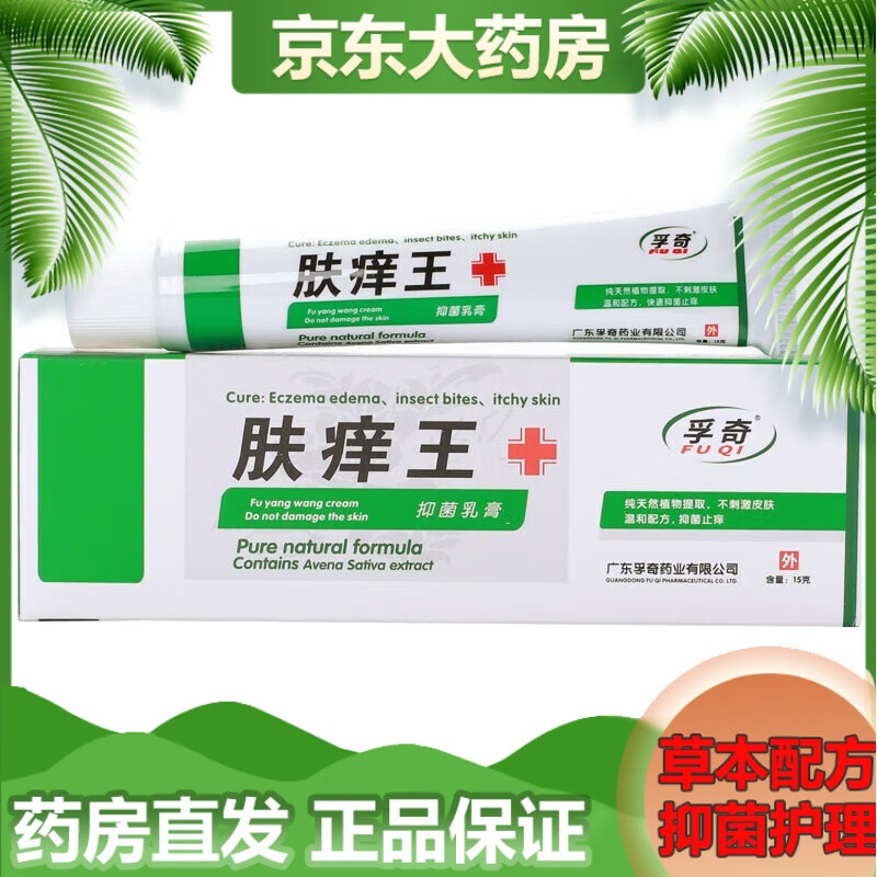 ss【药房直售】孚奇肤痒王乳膏霜剂15g【买2贈1】发孚奇孚特奇乳膏 1