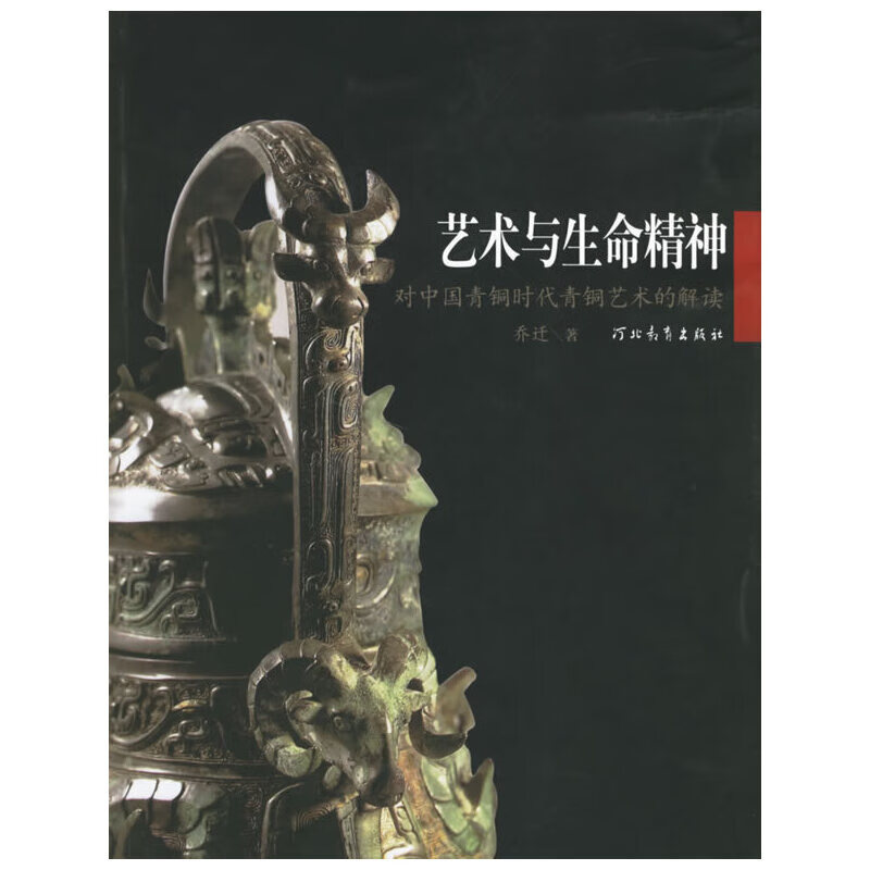 艺术与生命精神:对中国青铜时代青铜艺术的解读