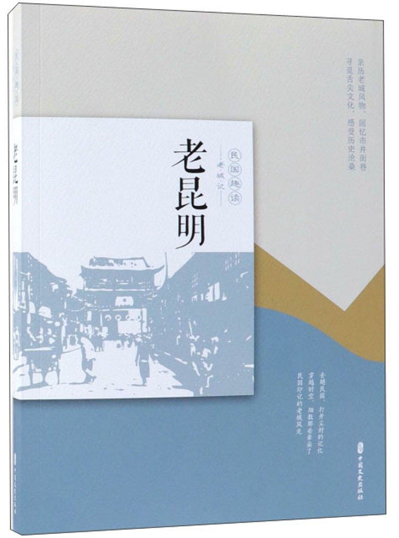 民国趣读：老昆明