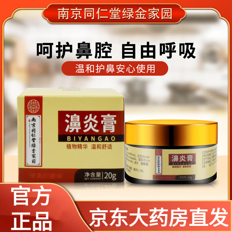 同仁堂鼻濞炎膏搭配纯中药张氏同款鹅不食草流鼻涕鼻塞同仁堂鼻炎膏