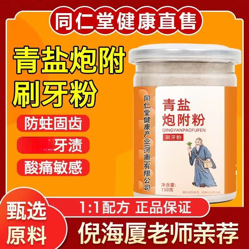 南京同仁堂青鹽炮附粉清新牙粉天然生物町寧潔牙素牙膏粉牙漬固齒粉 一罐(主圖老款)