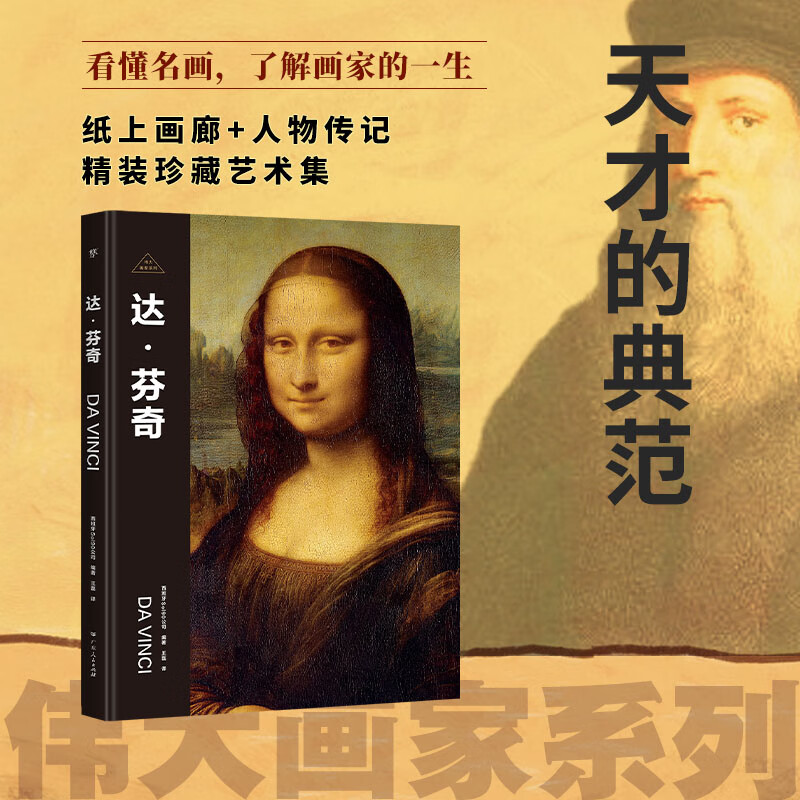 伟大画家:达芬奇(天才的典范.纸上画廊 人物传记,精装珍藏艺术集.