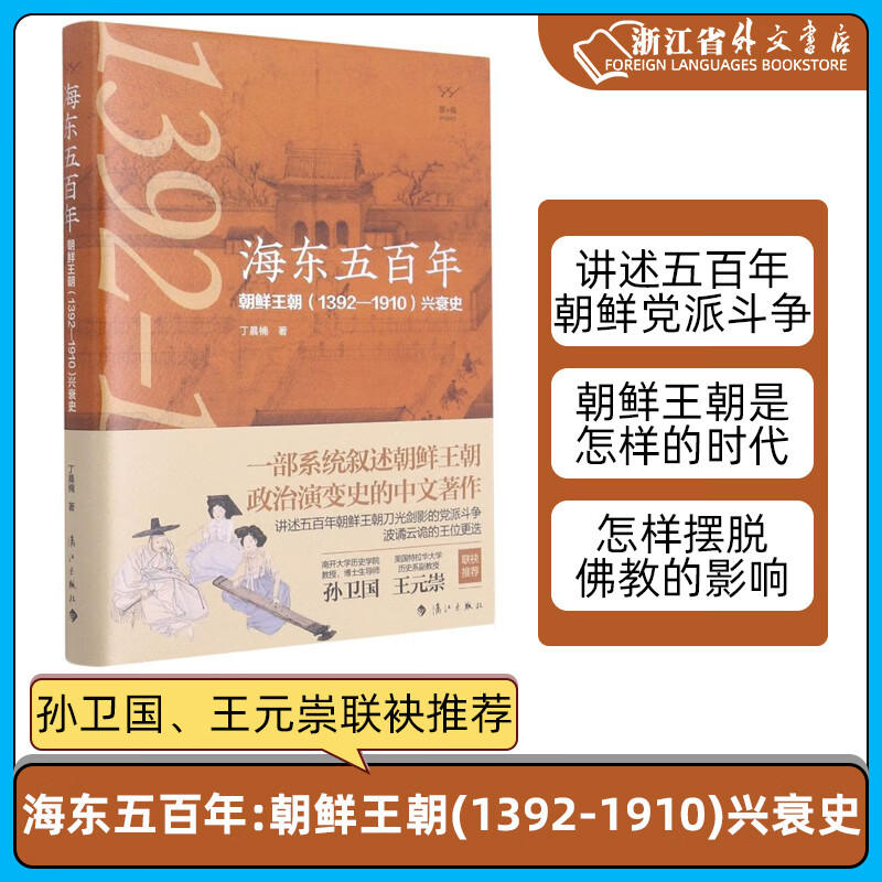 新华书店 海东五百年:朝鲜王朝(1392-1910)兴衰史 丁晨楠 朝鲜王朝