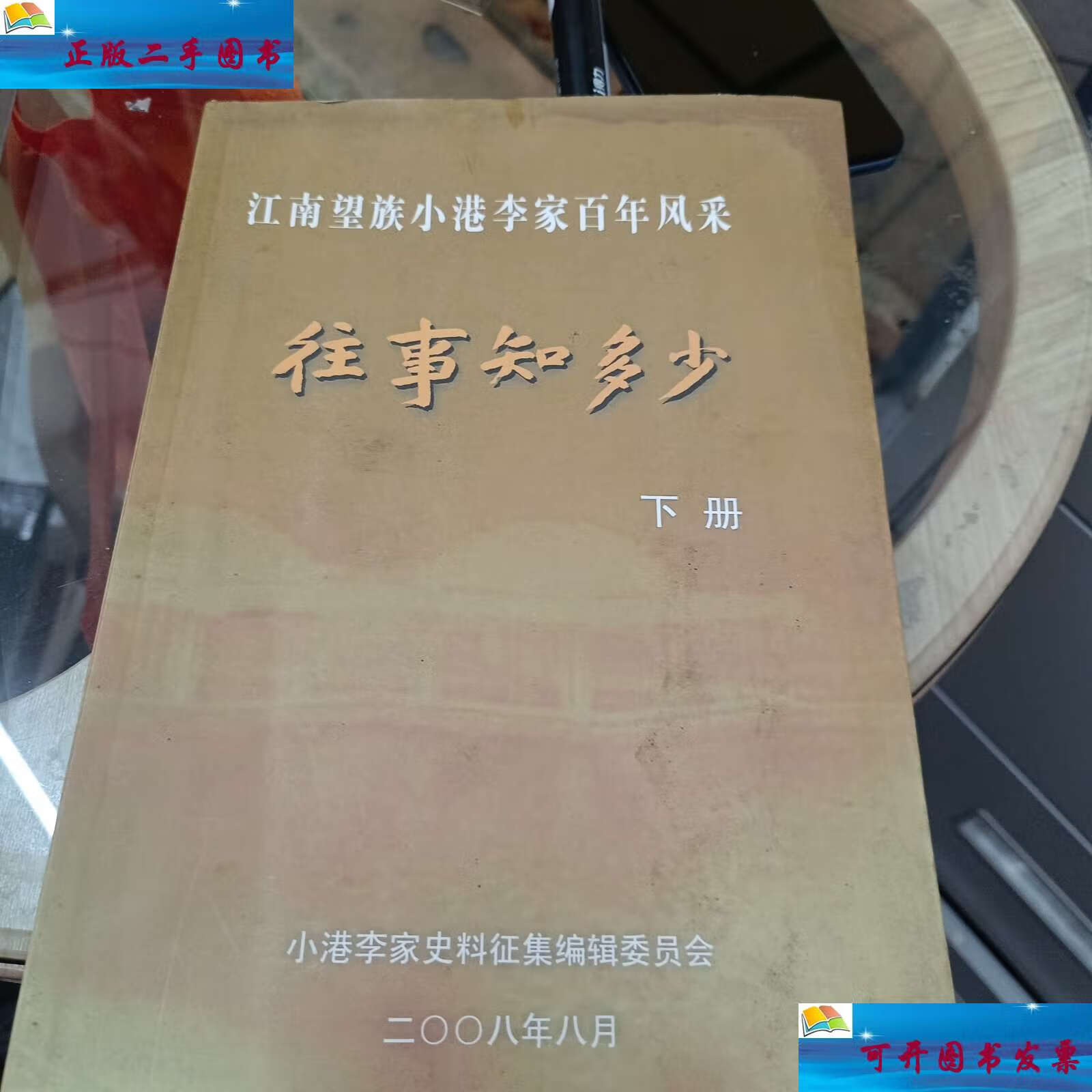 【二手9成新】往事知多少 下册江南望族小港李家百年风采 /小港李家