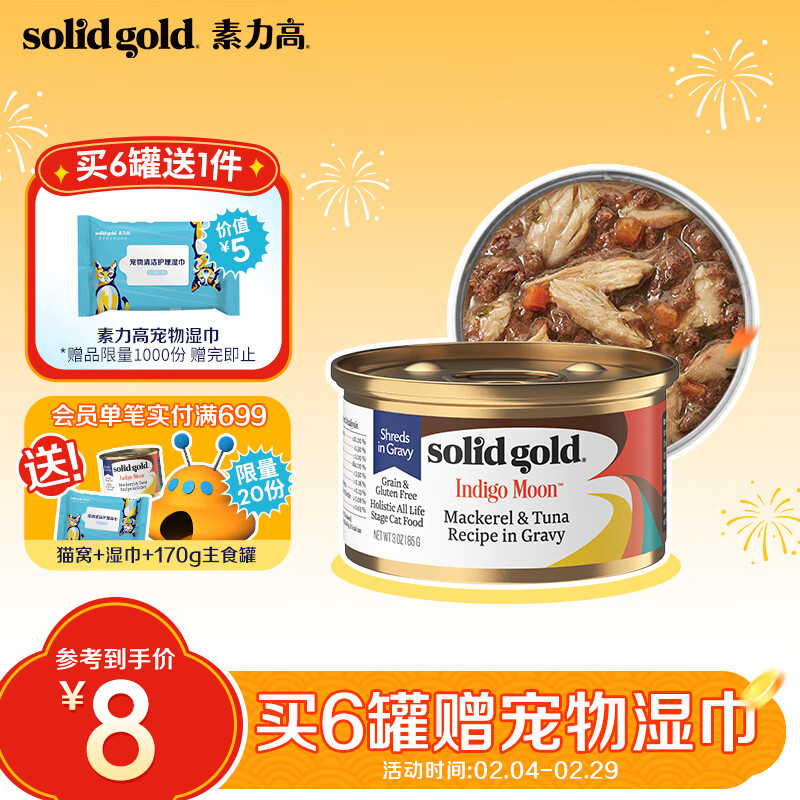 素力高（SolidGold）进口主食级猫罐头湿粮 鲭鱼金枪鱼 高肉量美毛补水 85g