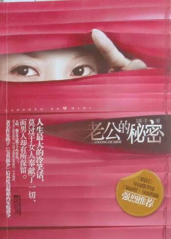 老公的秘密 瑛子 著