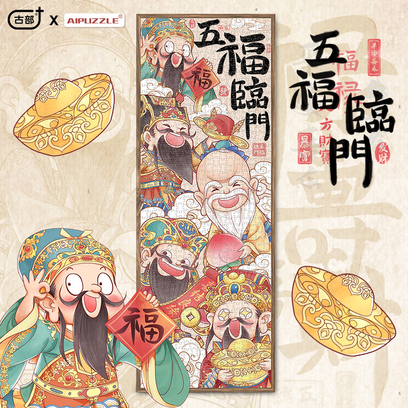 古部五福临门拼图1000片成人减压休闲玩具新年福运裱框平图礼物 1000