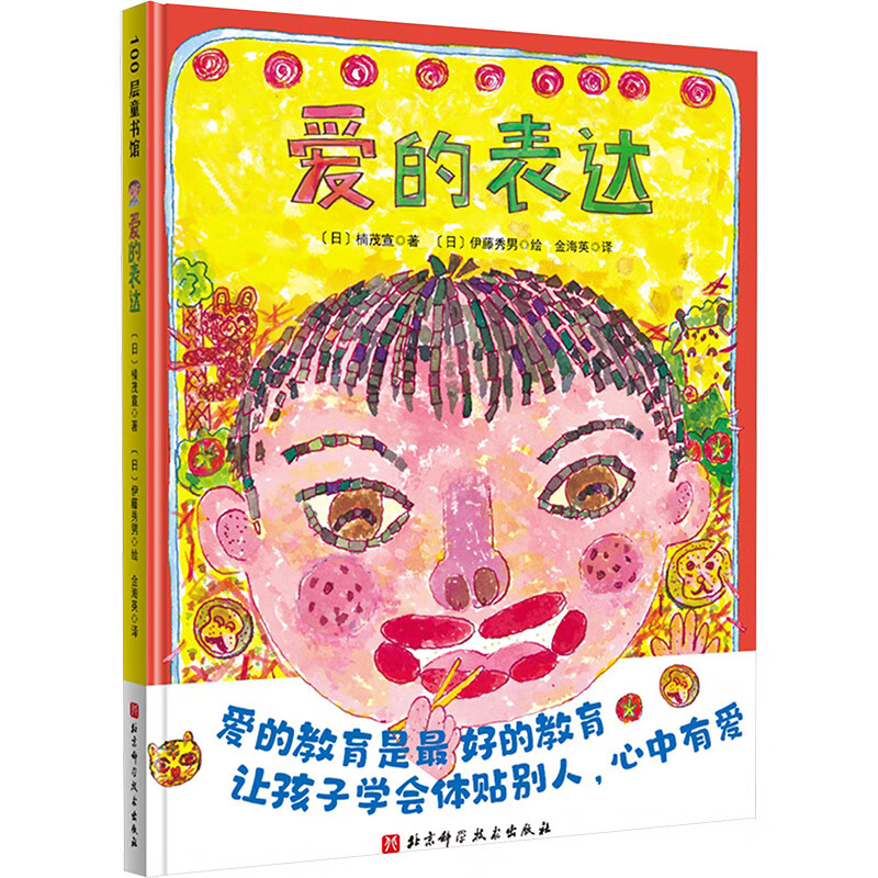爱的表达 9787571411602 (日)楠茂宣著;(日)伊藤秀男绘