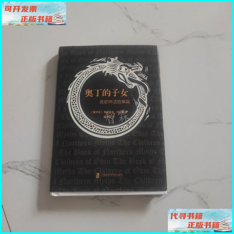 【二手9成新】奥丁的子女:北欧神话故事集 上海社会科学院出版社