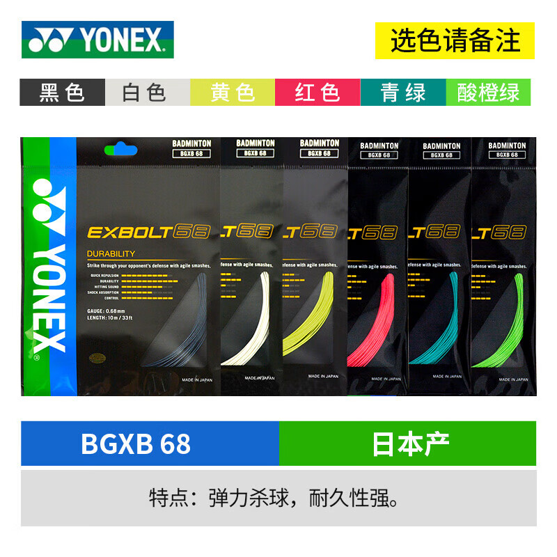 尤尼克斯（YONEX）羽毛球线日本进口高弹性耐打进攻型比赛训练yy羽线1条装 XB68酸橙绿【耐打型/强力杀球】
