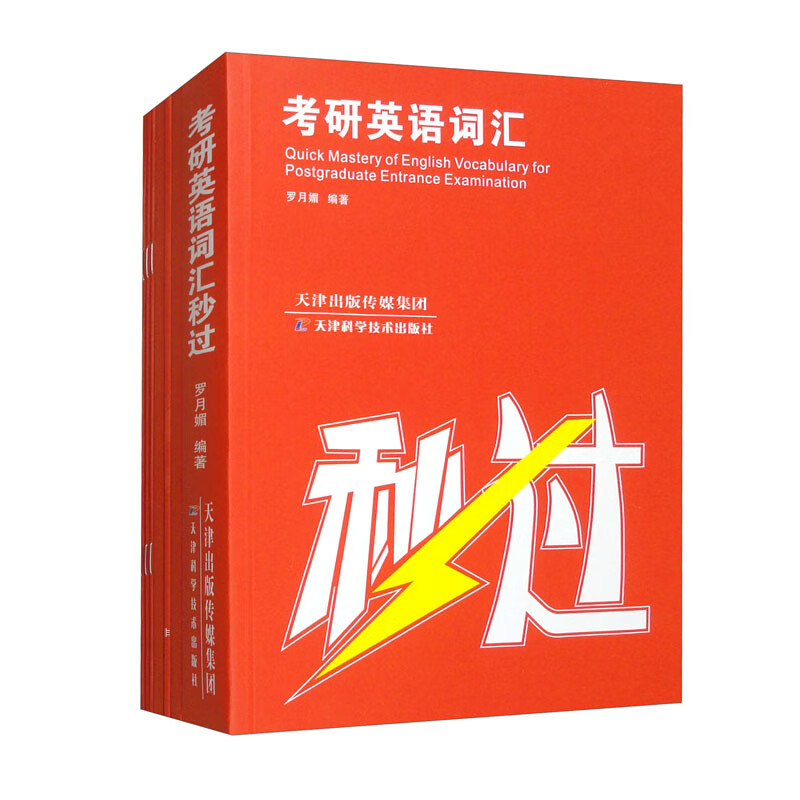 考研英语词汇秒过