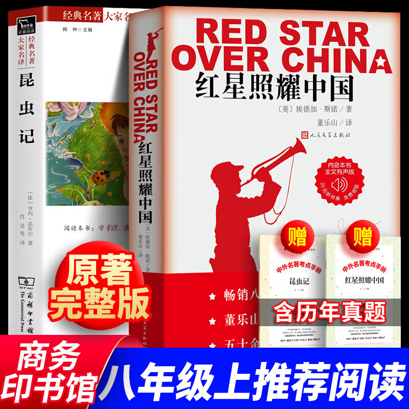 红星照耀中国+昆虫记 正版全2册 原著完整版 八年级上册必阅读课外书目 人民文学出版社 商务印书馆 红星照耀中国+昆虫记 京东折扣/优惠券