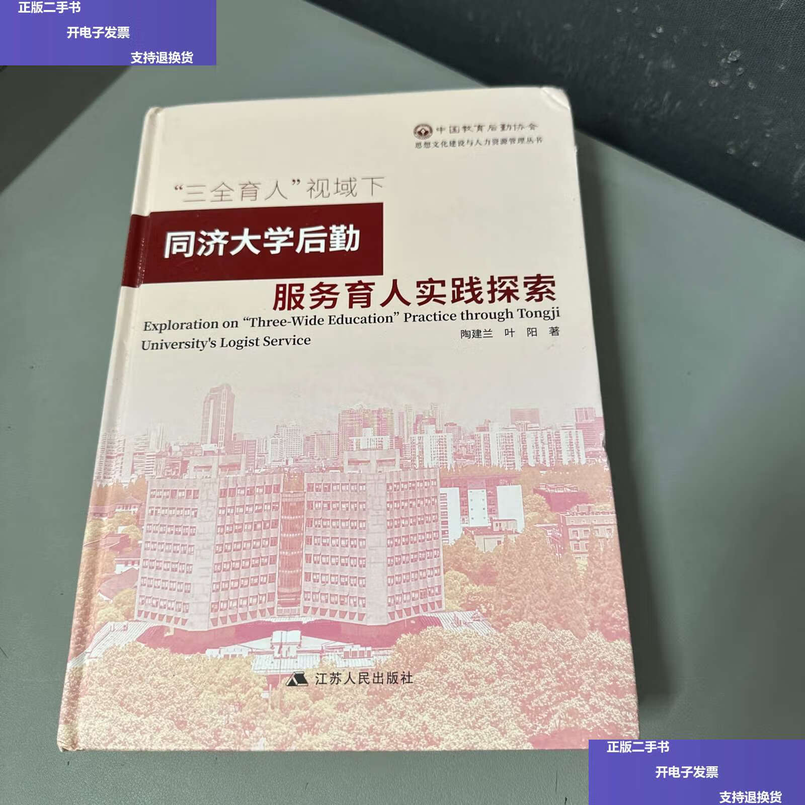 【二手9成新】三全育人视域下同济大学后勤服务育人实践探索 /陶建兰,叶阳 江苏人民