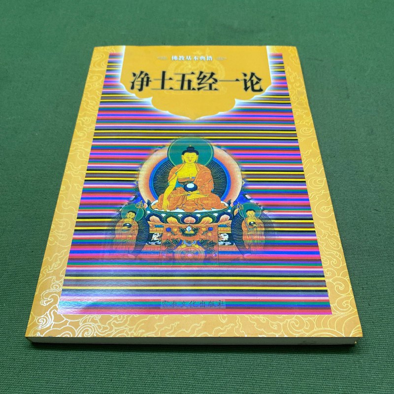 【绝版旧书】佛教基本典籍:净土五经一论