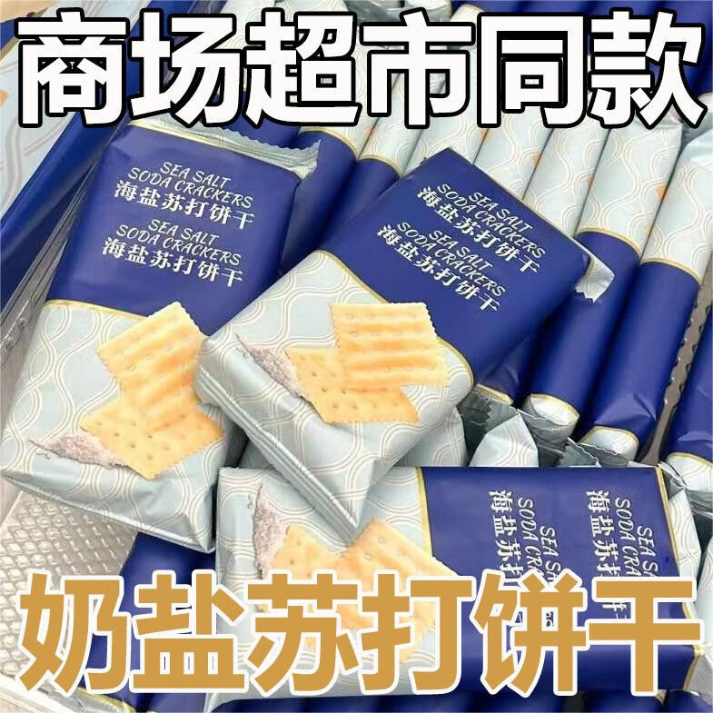 【官方专营店】商超同款海盐苏打饼干奶盐味咸味梳打无糖精碱性零食代餐早餐 奶盐苏打饼干[商超同款] 尝味:2包/6片[都加购了]