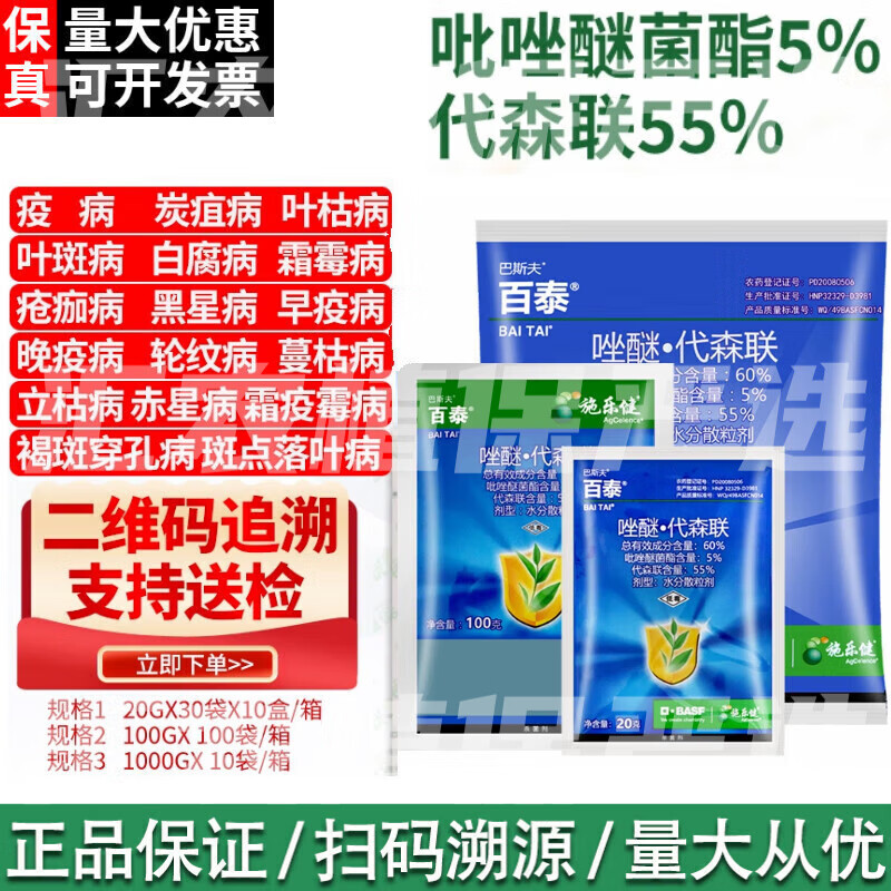 巴斯夫百泰吡唑醚菌酯代森联霜霉病炭疽病黑星病疮痂病叶枯病农药杀菌