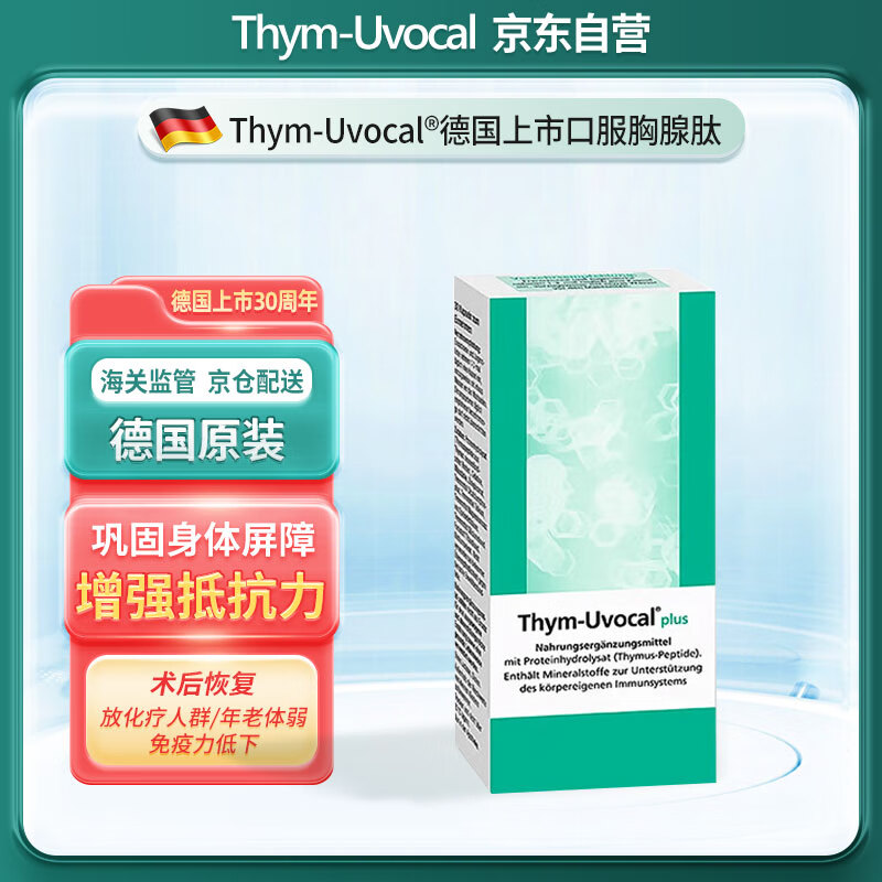 德国进口thym uvocal plus加强型胸腺肽口服胶囊  肽类锌硒片 30粒