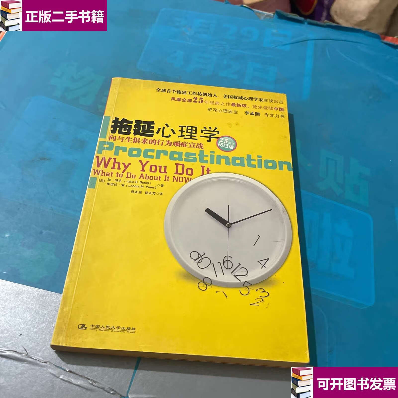 【二手9成新】拖延心理学:向与生俱来的行为顽症宣战 /简·博克 中国