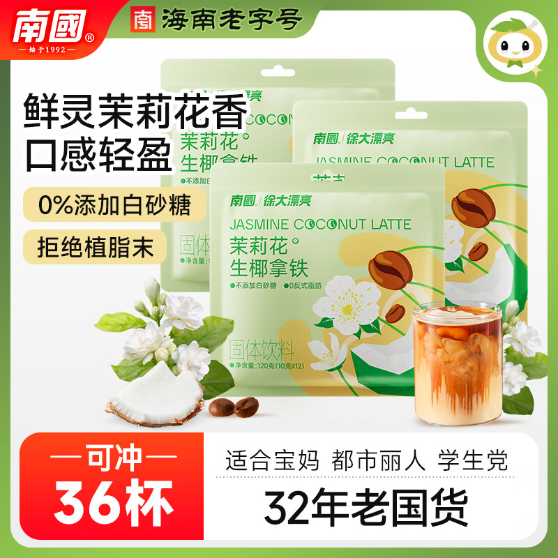 南国南国食品海南特产茉莉花生椰拿铁咖啡速溶椰奶咖啡烘焙冷萃茶香 茉莉花生椰拿铁120g*3袋