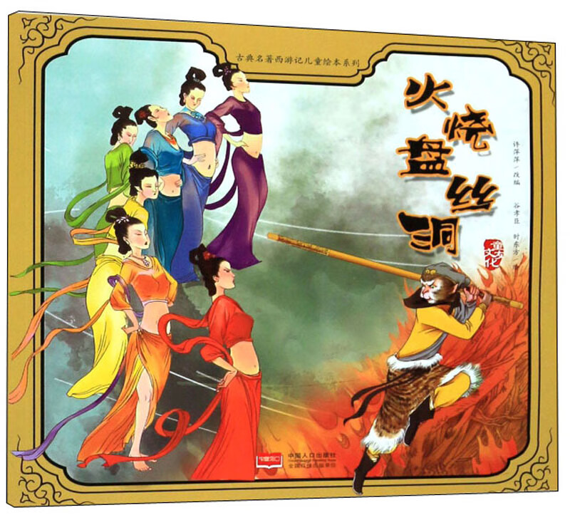 【正版现货】火烧盘丝洞 古典名著西游记儿童绘本系列