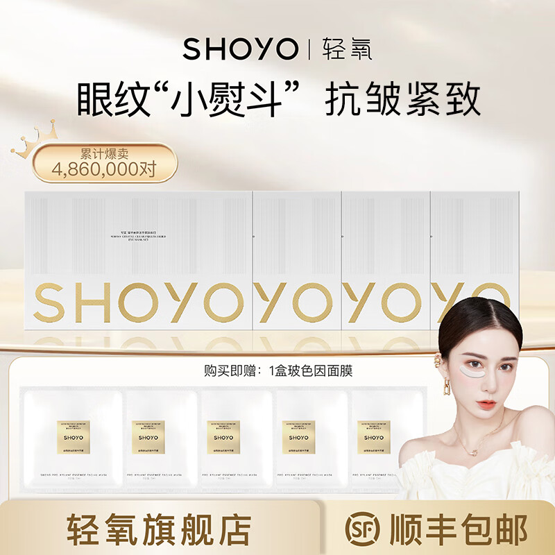 轻氧冻干眼膜 抗皱淡化细纹提拉紧致保湿寡肽贵妇shoyo贴  眼膜 【店长推荐】4盒眼膜+1盒面膜 眼膜4对/盒