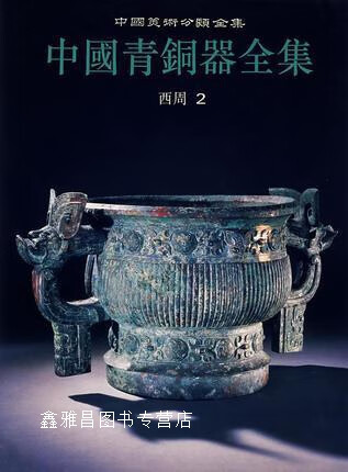 (三),中国青铜器全集编辑委员会编,文物出版社,9787501009398