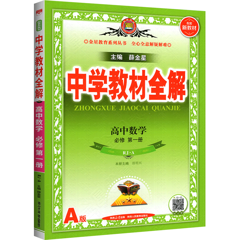 2025秋教材全解高一语文数学英语物化生政历地人教版高中教材全解必修一中学教材全解高一教辅资料上册9科全套薛金星 24秋【必修一】英语必修第一册北师大BSD版