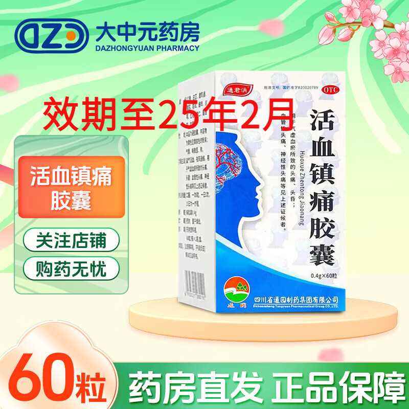 [通君消(tongjunxiao)] 活血镇痛胶囊 0.