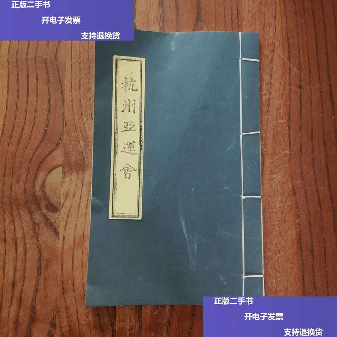 【二手9成新】杭州亚运会 (线装) /杭州市方志馆 杭州市方志馆
