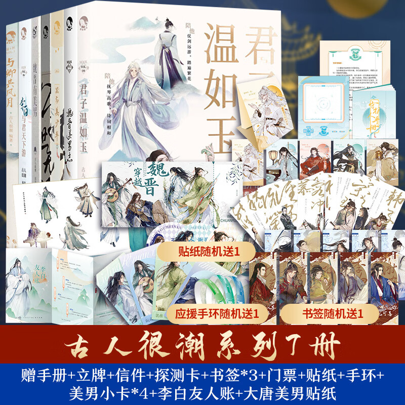 古人很潮系列7册 君子温如玉 公子世无双 器与美少年 魏晋有美男 魏晋