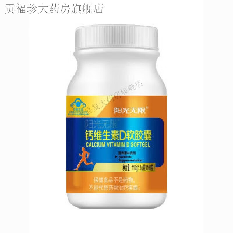 阳光成长阳光无限钙D补钙软胶囊维生素成人维生素d 1.1g*100粒