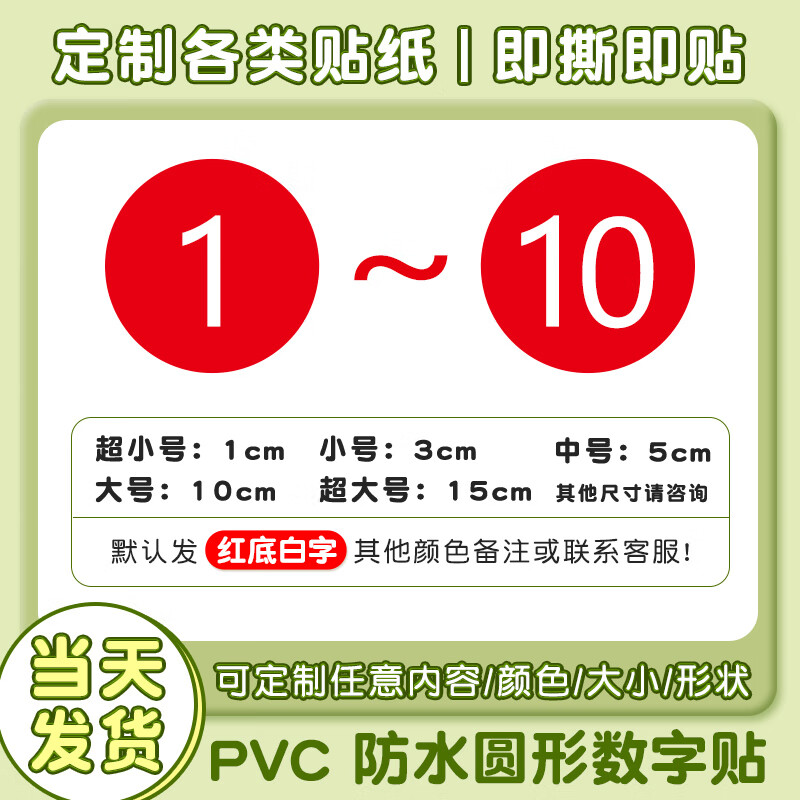 序号数字贴餐馆餐桌参赛号码不干胶楼层标签 【直径1厘米1~10各1个】