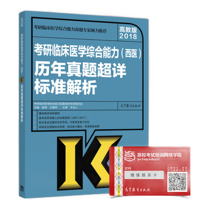高教版2018考研临床医学综合能力（西医）历年真题超详标准解析