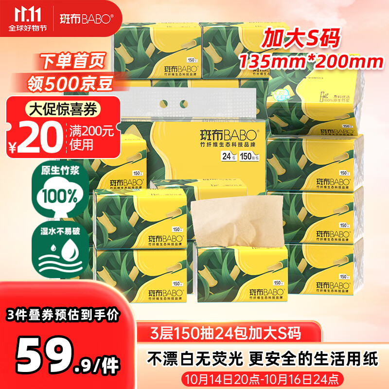 斑布抽纸 3层150抽*24包 加大S码 原生竹浆 纸巾 卫生纸 餐巾纸 