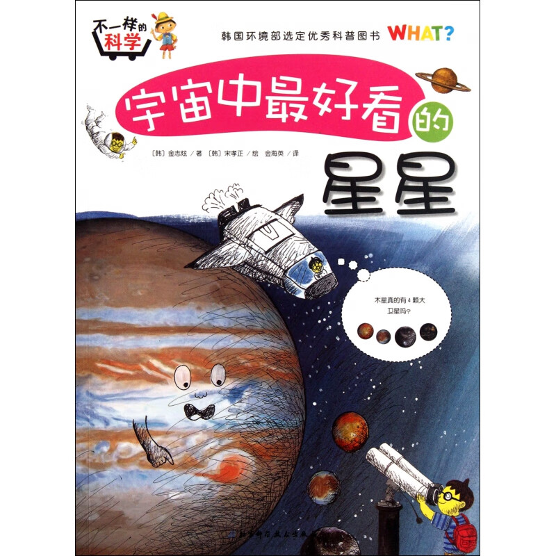 宇宙中最好看的星星/不一样的科学
