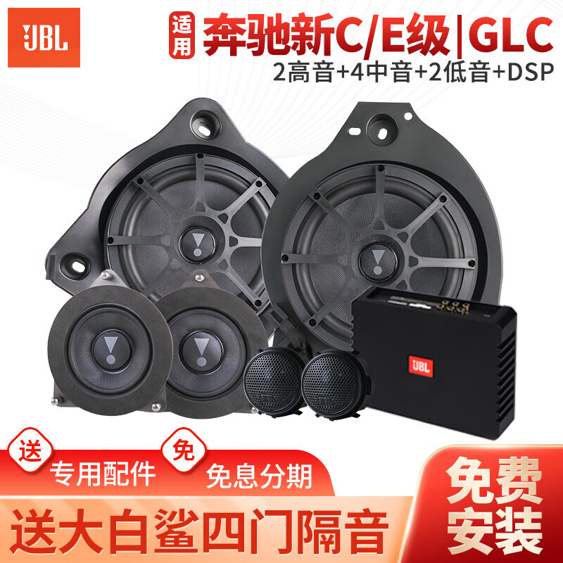 JBL奔馳汽車音響 專業(yè)改裝升級(jí) 車載高音中低音專車專用喇叭套裝 【奔馳新C/E級(jí)GLC】喇叭+DSP