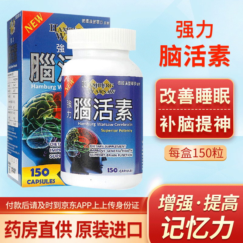 德国汉堡华沙强脑活素150粒 港版脑活素守护心脑 中老年青少年改 德国