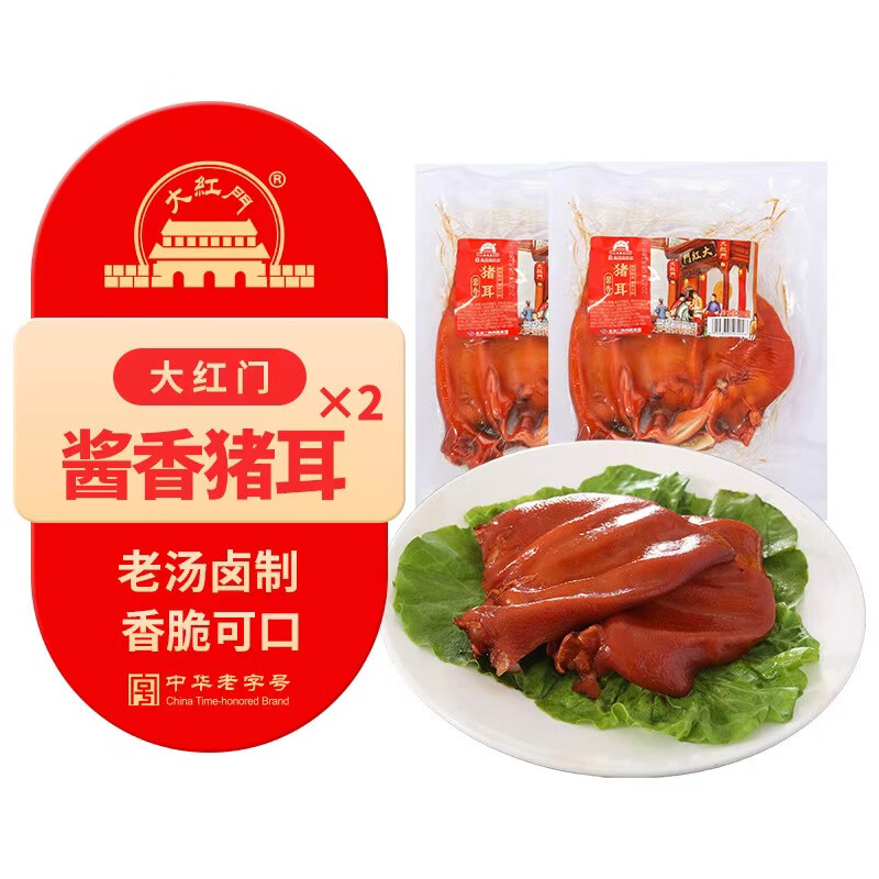 大紅門酱卤猪耳200g*2 熟食腊味卤味即食下酒菜速食预制菜中华老字号