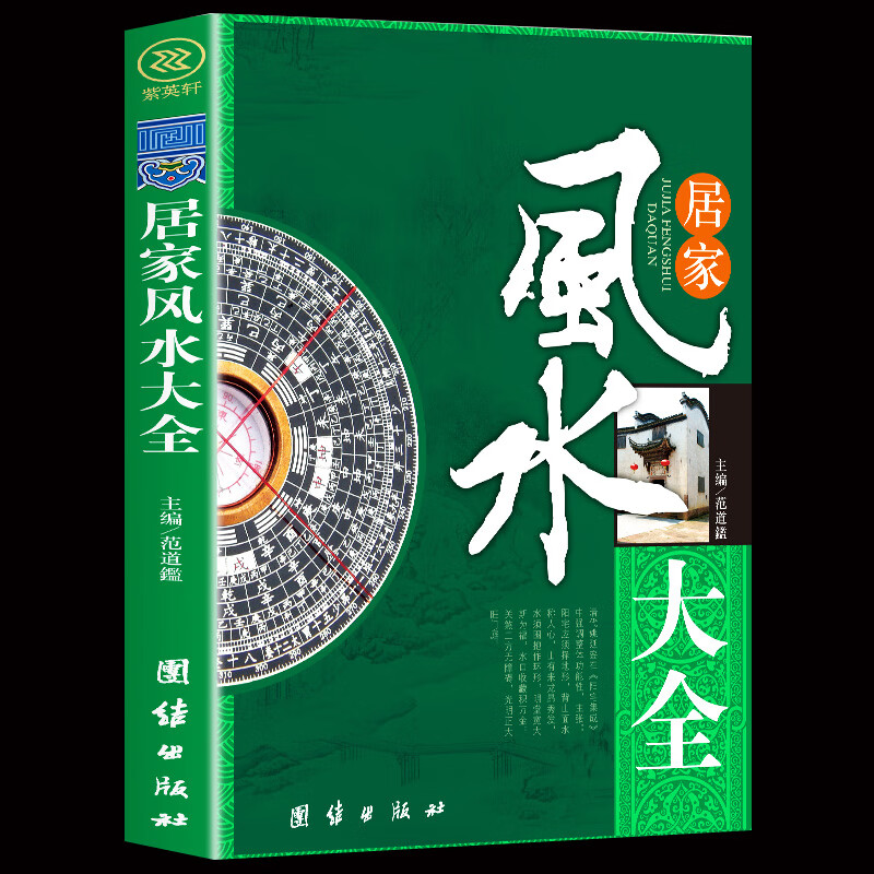 风水入门书 家居风水书 宜忌现代化 装修宝典 住宅风水知识吉祥摆放