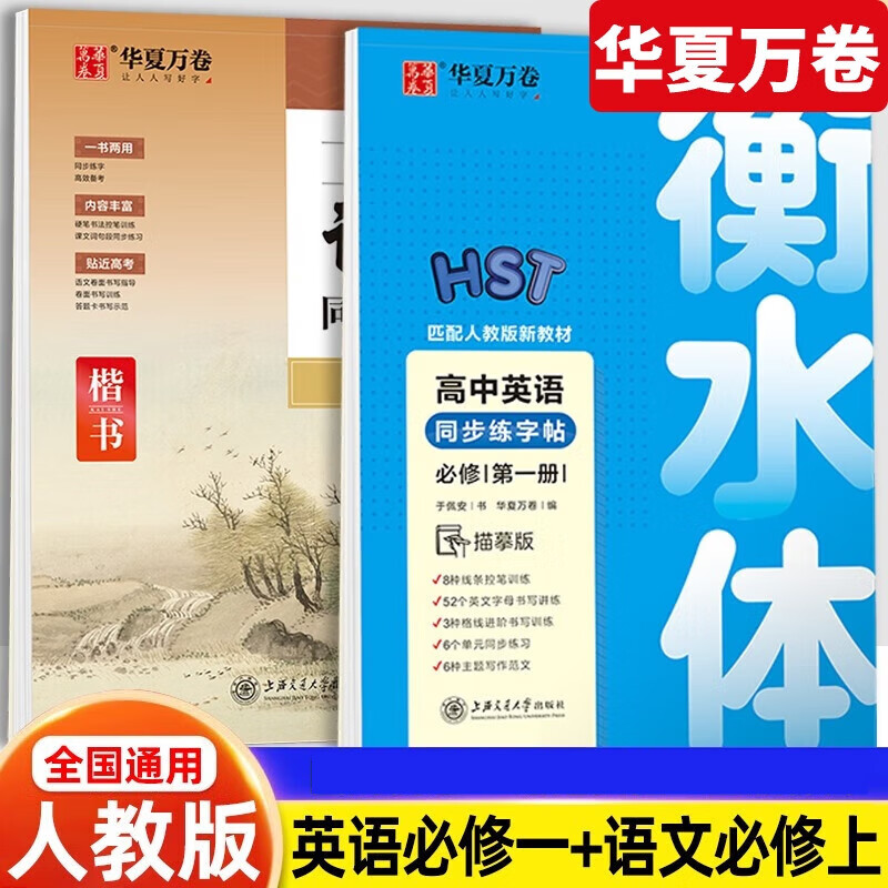 送走珠笔】2024高一语文英语字帖高中生必修上下册语文楷书必修一二三英语英文衡水体高中生同步练字帖华夏万卷周培纳 语文必